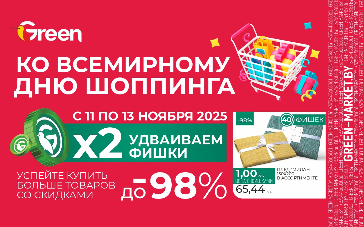 Ко всемирному дню шоппинга УДВАИВАЕМ ФИШКИ!