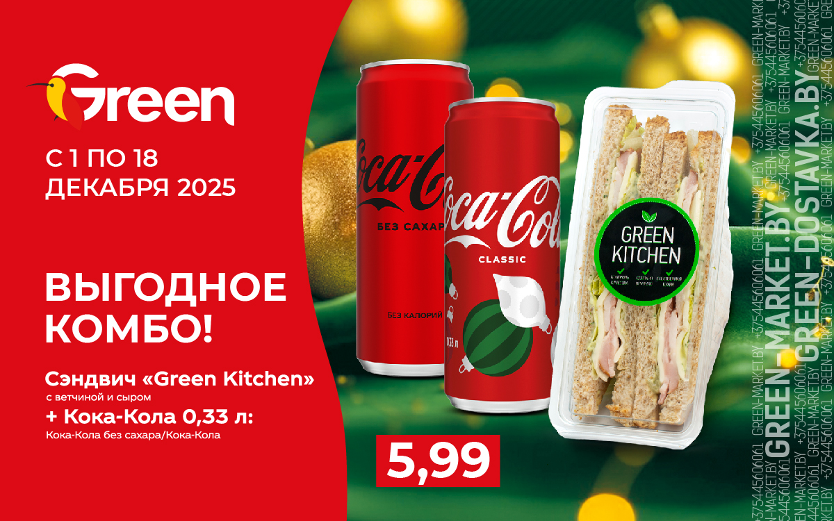 КОМБО: СЭНДВИЧ + КОКА-КОЛА 0,33 Л ВСЕГО ЗА 5,99