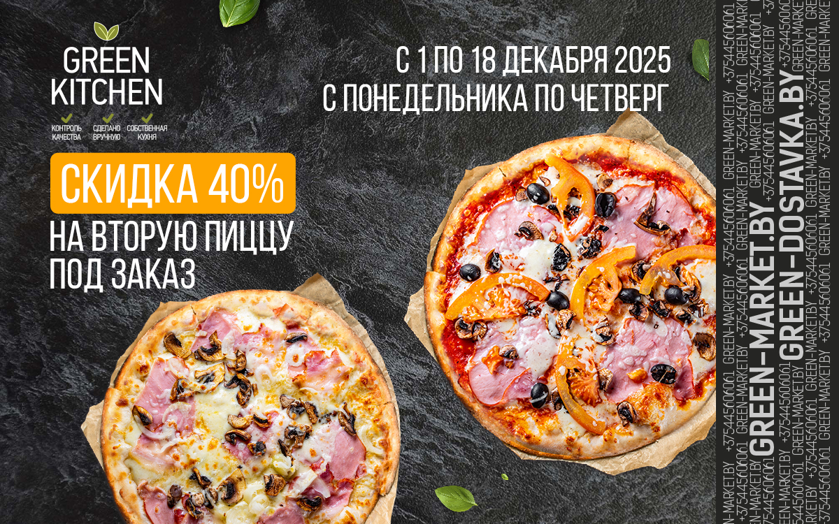 🍕🎉 ДЛЯ ВСЕХ ЛЮБИТЕЛЕЙ ПИЦЦЫ «GREEN KITCHEN»🎉🍕
