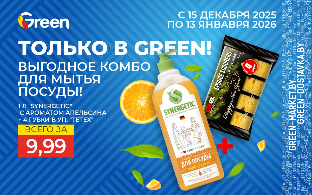 Выгодное КОМБО для мытья посуды