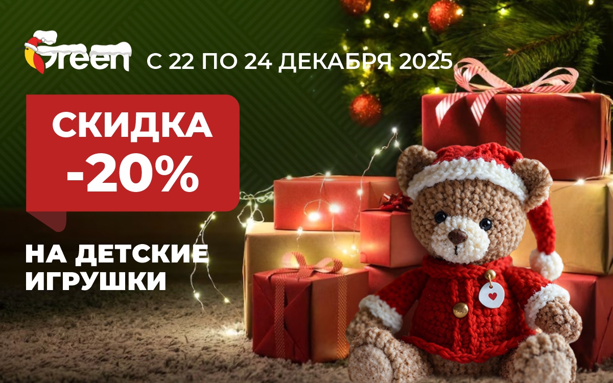 Волшебство в подарок! 20% скидки на игрушки для самых желанных чудес.