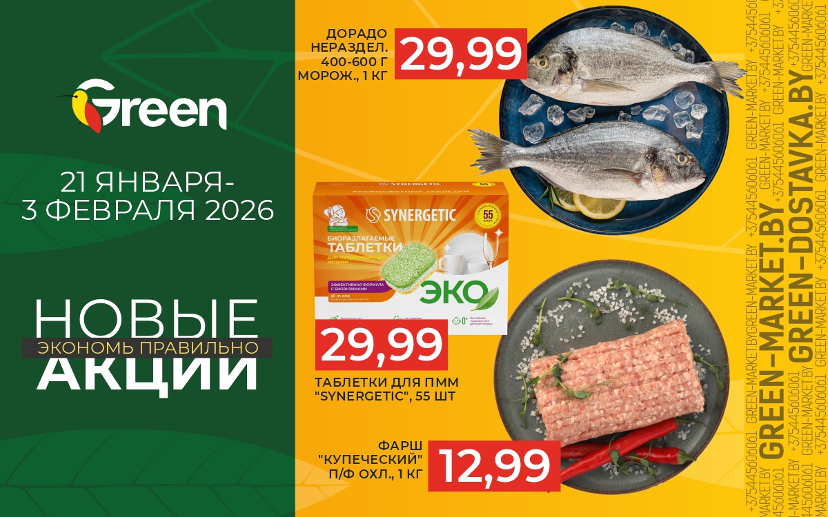 НОВЫЕ АКЦИИ