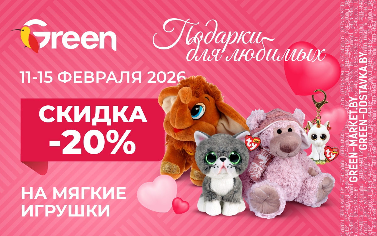 С 11 по 15 февраля скидка 20% 🧸на мягкие игрушки