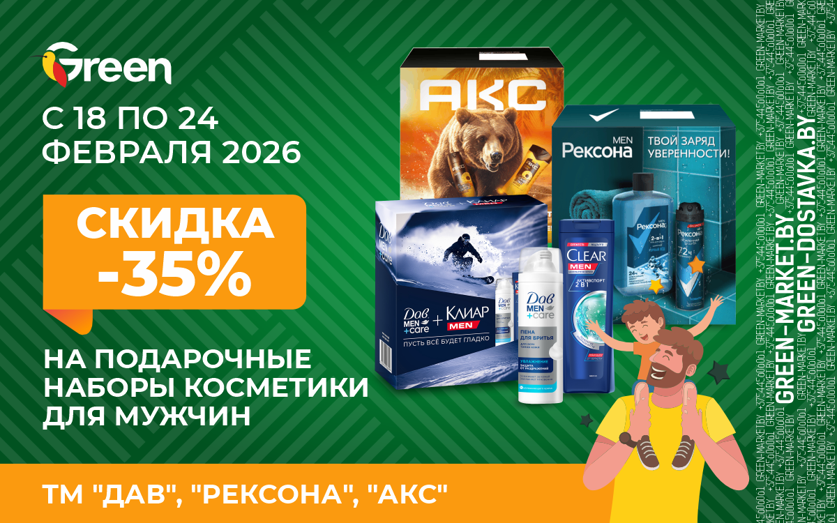 С 18 по 24 февраля в Green  скидки на мужские подарочные наборы!