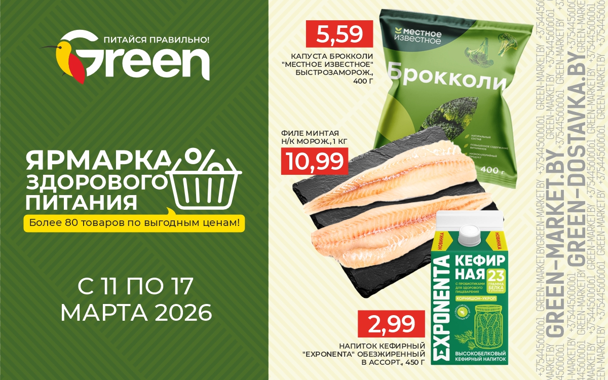 ЯРМАРКА ЗДОРОВОГО ПИТАНИЯ