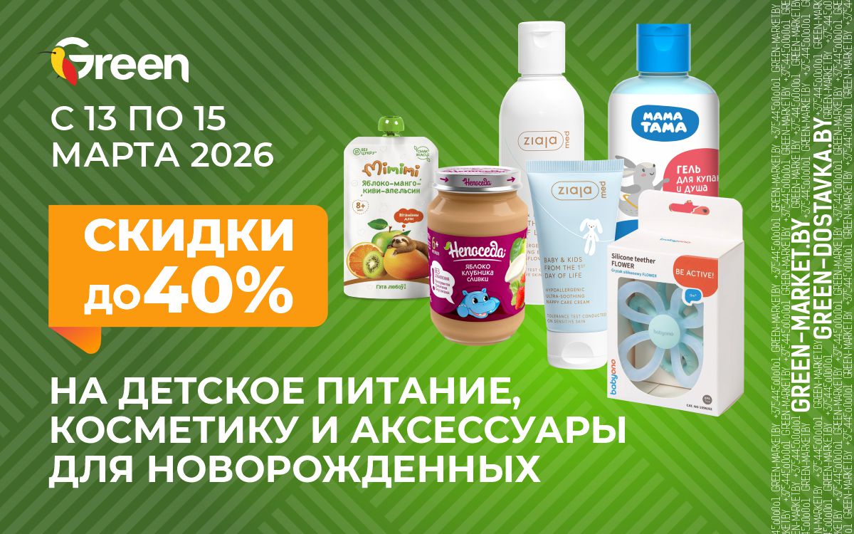 Весеннее вдохновение для самых маленьких:  скидки в GREEN с 13 по 15 марта!
