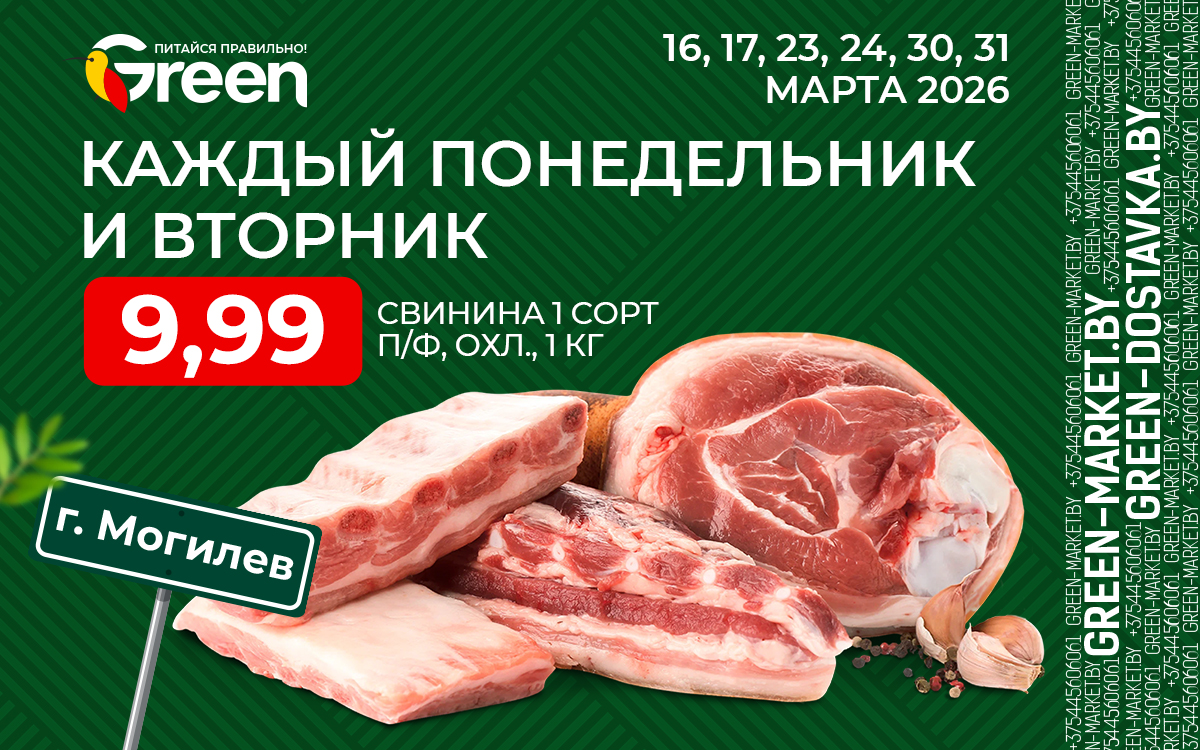 АКЦИЯ НА СВИНИНУ 1 СОРТА В МАГАЗИНАХ 🍃GREEN В Г. 📍МОГИЛЁВЕ