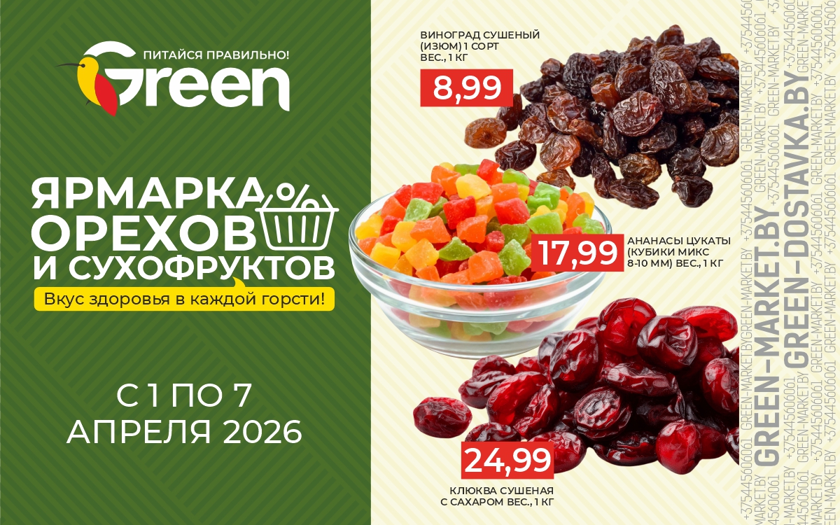 ЯРМАРКА ОРЕХОВ И СУХОФРУКТОВ