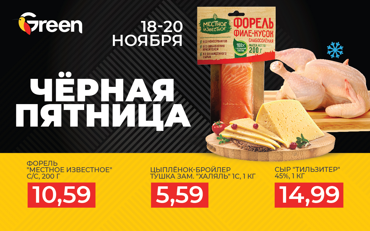 🔥ЧЕРНАЯ ПЯТНИЦА в Green! С 18 по 20 ноября ждем Вас за покупками!🔥