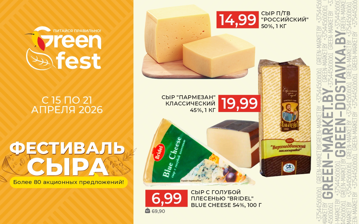 Фестиваль сыра