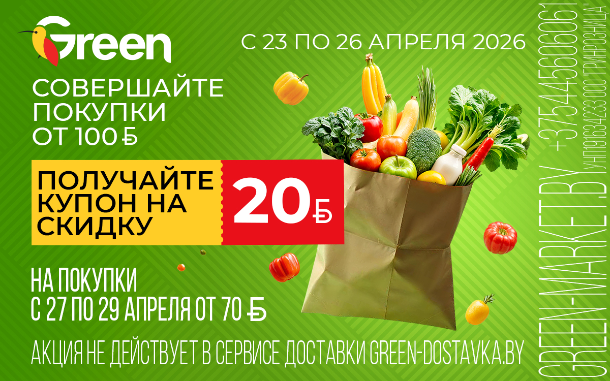 Купон с выгодой в GREEN!