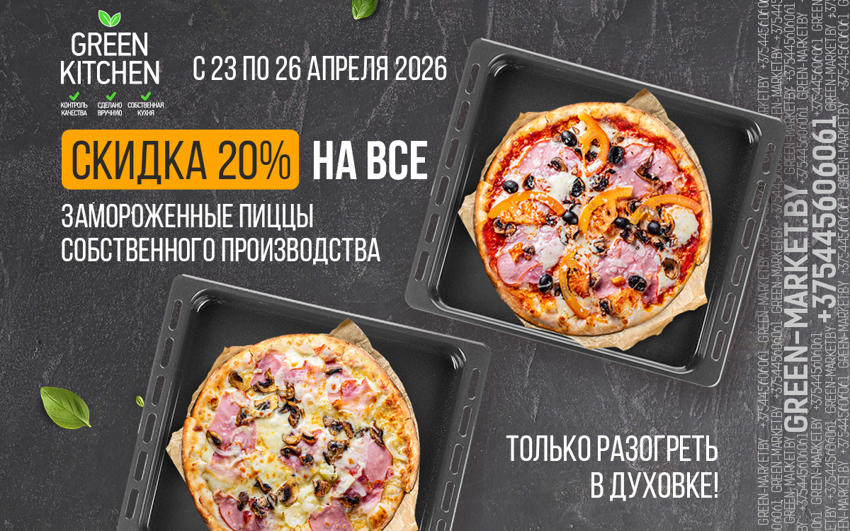 Скидка 20% на замороженные пиццы собственного производства