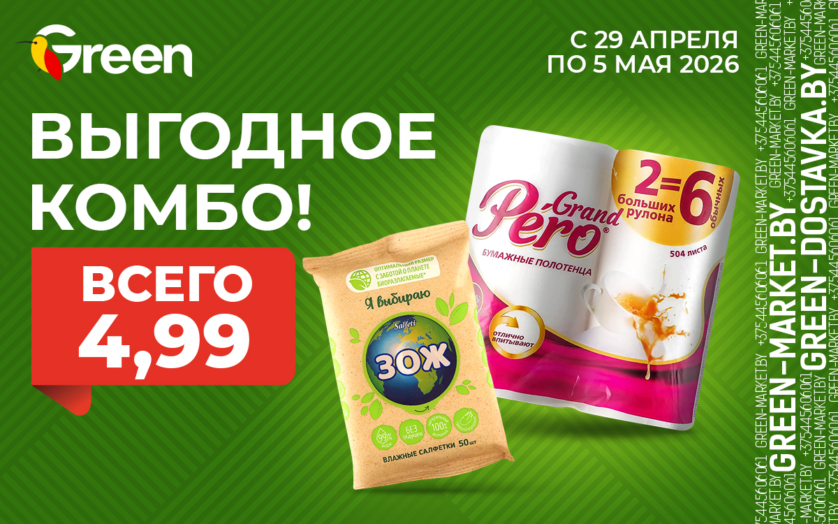 ВЫГОДНОЕ КОМБО!