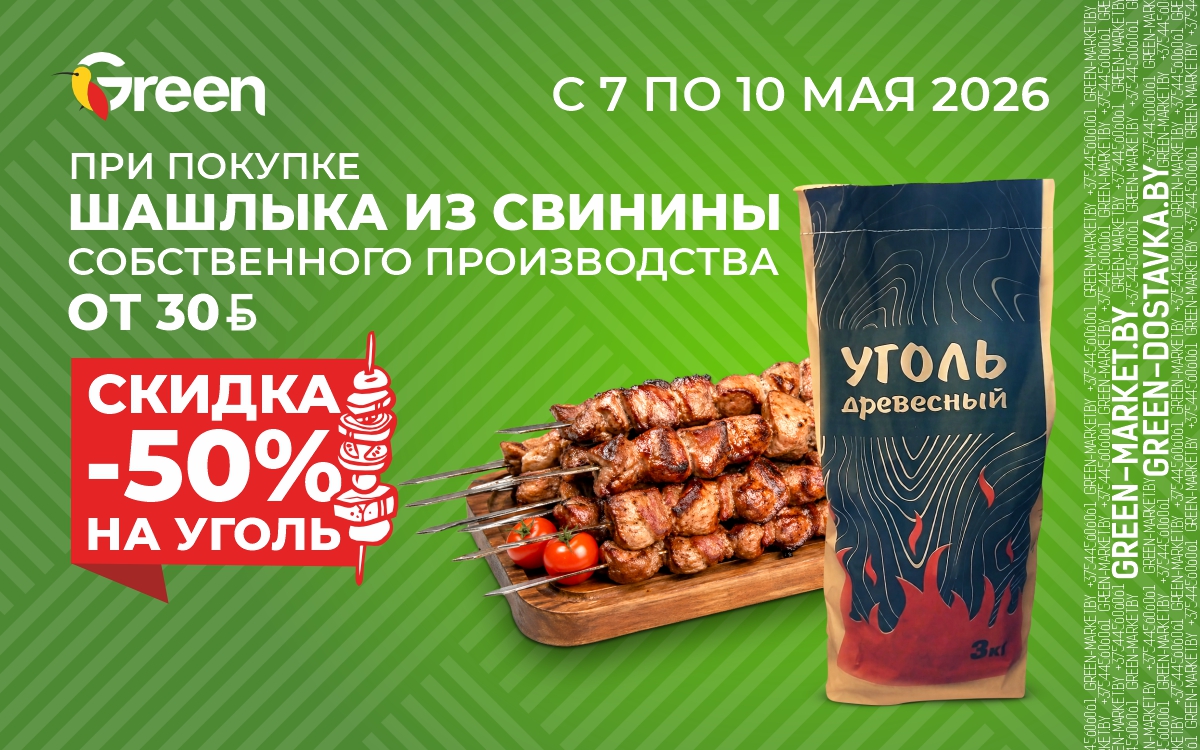 ВЫГОДНОЕ КОМБО: ШАШЛЫК+УГОЛЬ