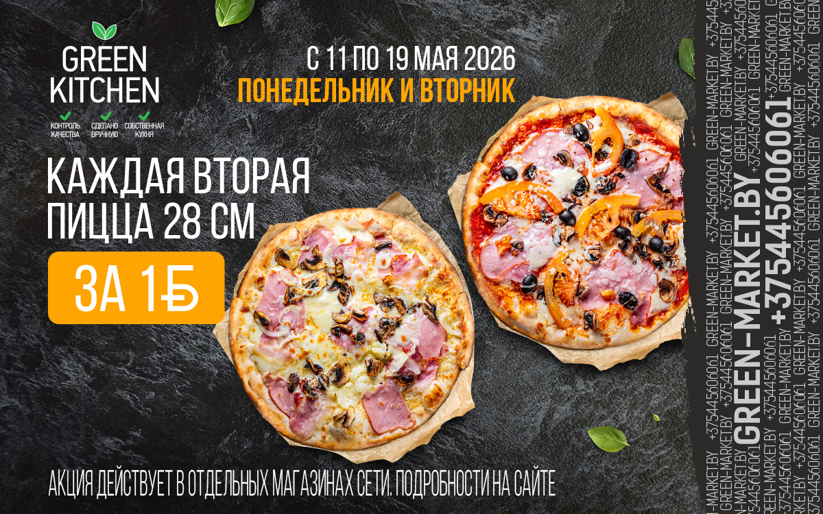 🍕 «Вторая за рубль»: двойной вкус в магазинах Green!