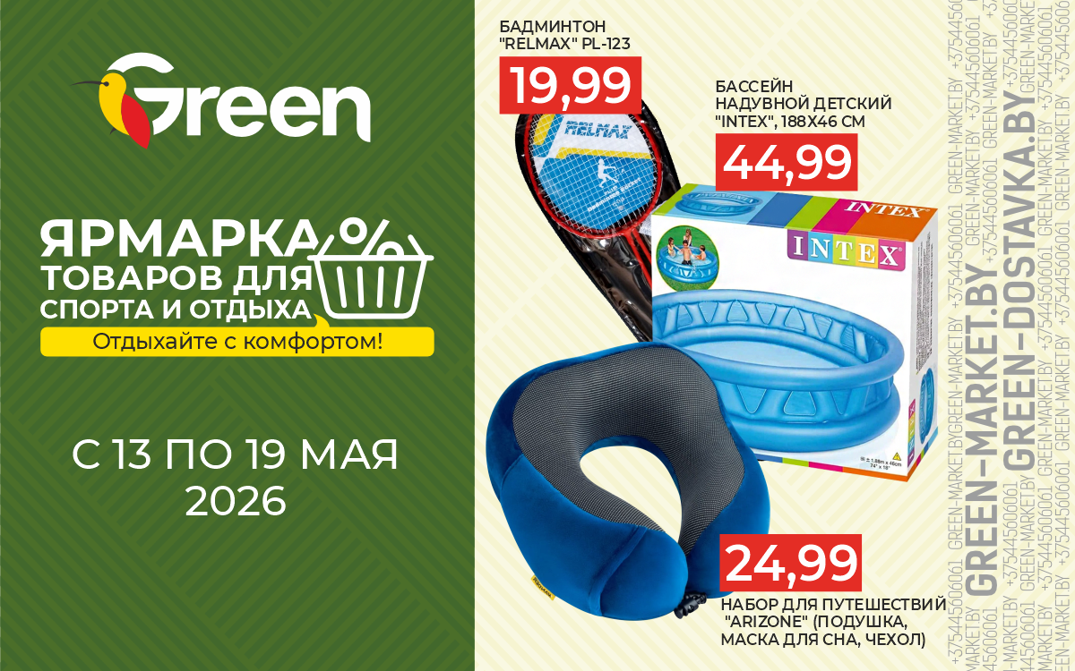 🌿 Ярмарка спорта и отдыха в «GREEN» c 13 по 19 мая