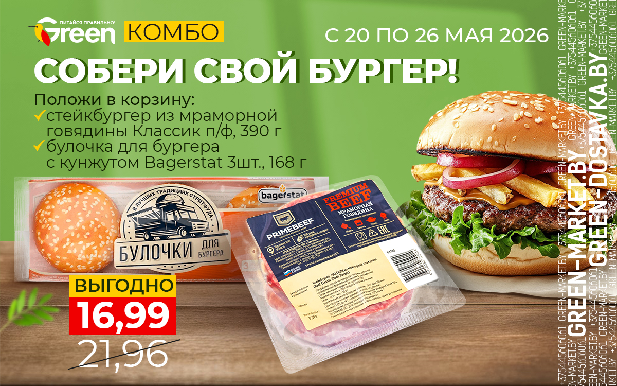 Собери бургер по выгодной цене! 🍔