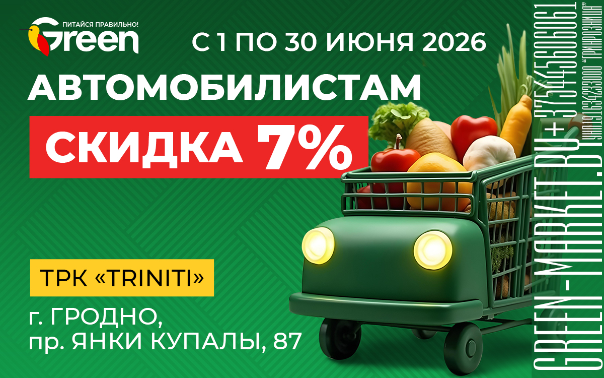 Скидка для автомобилистов в Гродно🚘