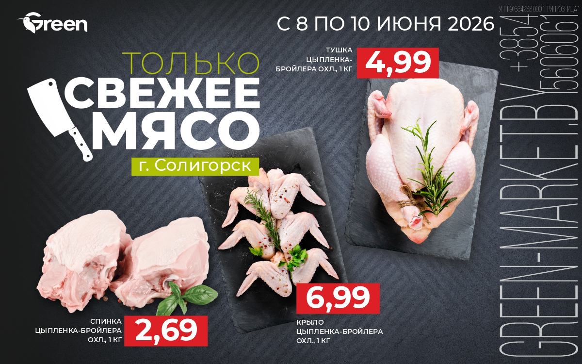 СВЕЖЕЕ МЯСО только для города СОЛИГОРСК!