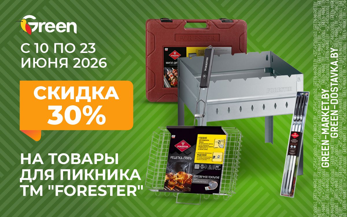 Отдых на природе с комфортом: скидка -30% на всё для пикника от FORESTER в сети «GREEN»!