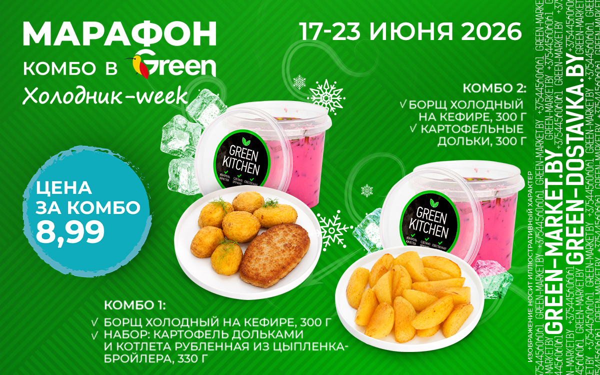 Освежающее комбо: холодник-week в Green