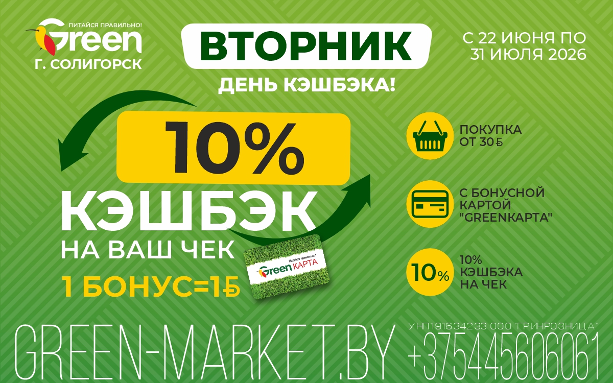 Кэшбэк 10% бонусами на бонусную кату «GREENКАРТА»