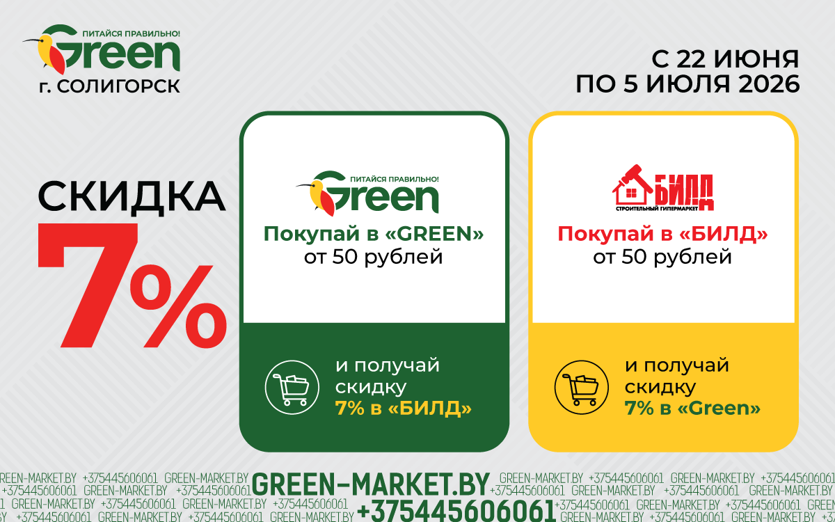Двойная выгода в Солигорске: скидка 7% в GREEN и Билд!