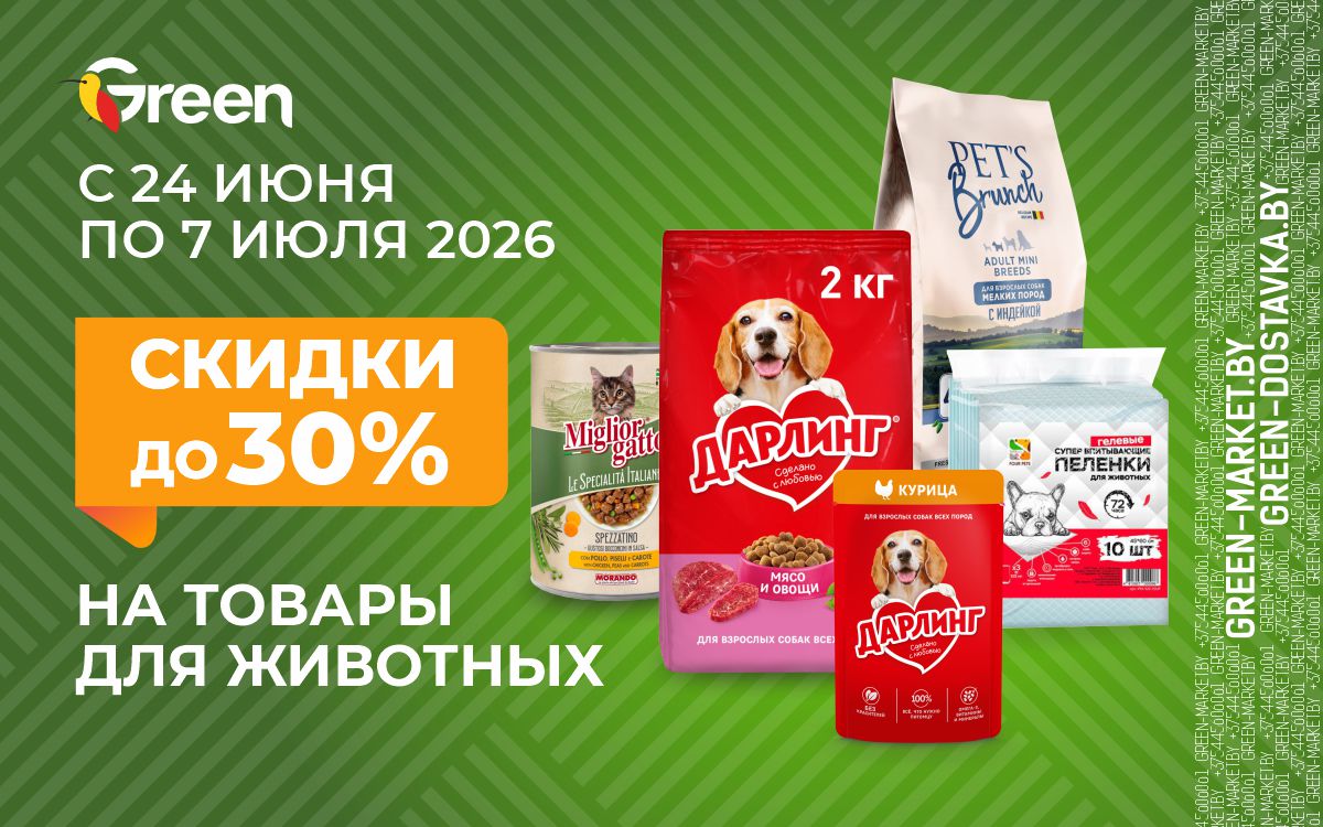 🐶СКИДКИ ДО 30% НА КОРМА И ТОВАРЫ ДЛЯ ЖИВОТНЫХ 🐱