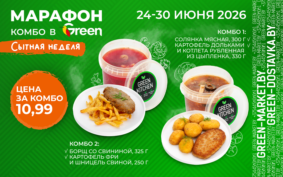 Марафон комбо: «Сытная неделя» всего за 10,99!