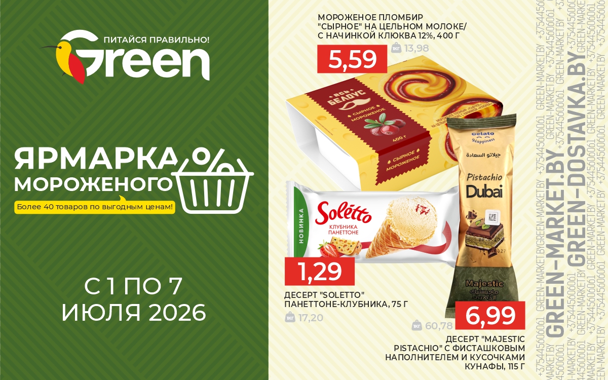 ЯРМАРКА МОРОЖЕНОГО