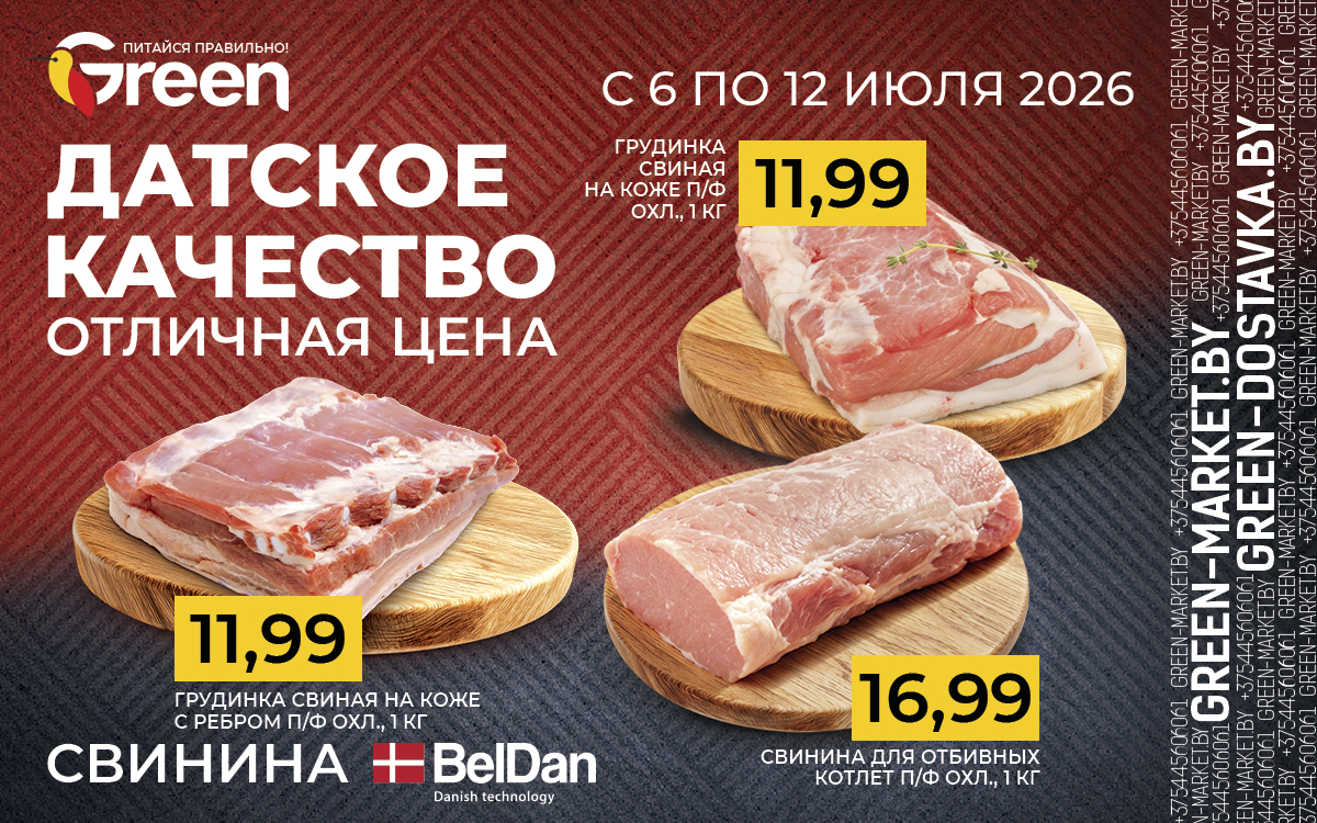 С 6 по 12 июля ДАТСКОЕ КАЧЕСТВО СВИНИНЫ BELDAN ПО ОТЛИЧНОЙ ЦЕНЕ!