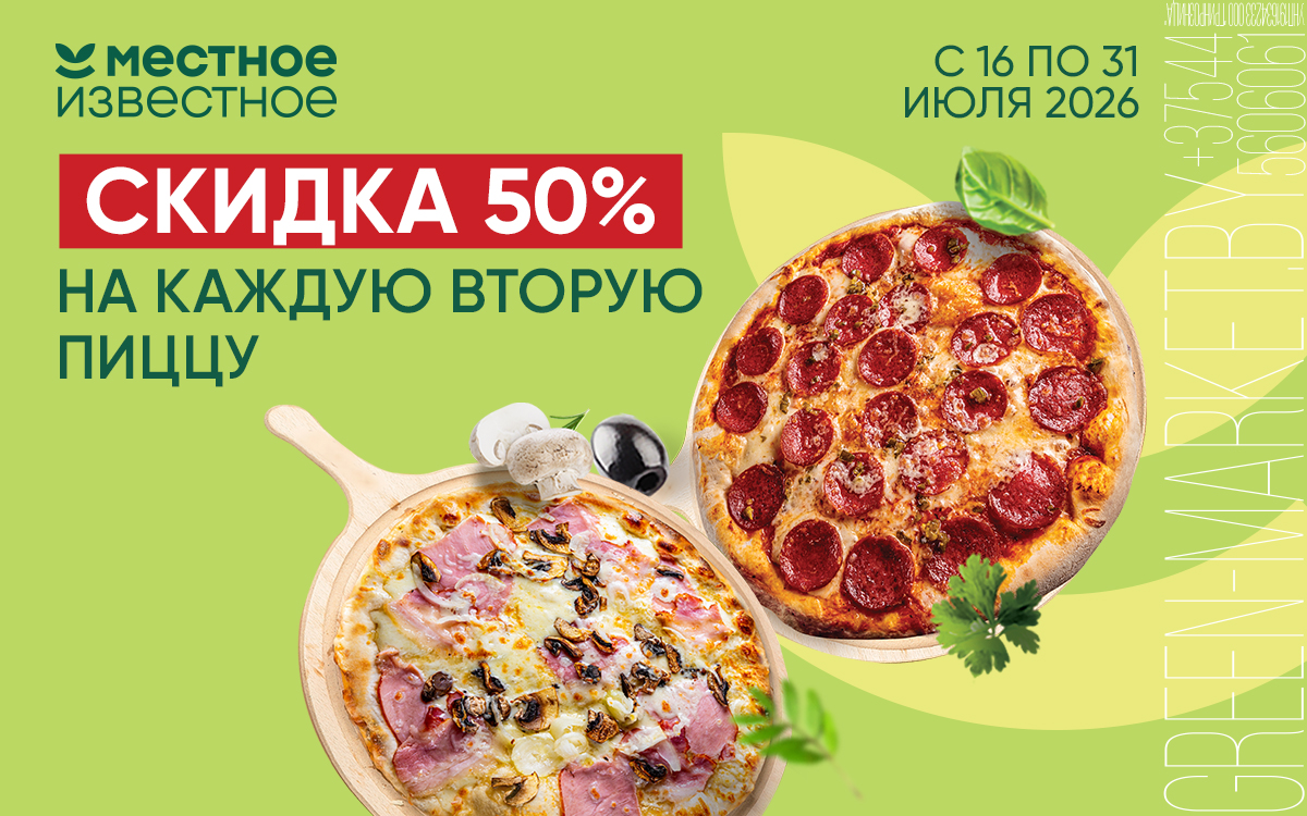 Скидка 50% на каждую 2ую пиццу в магазинах "Местное Известное"