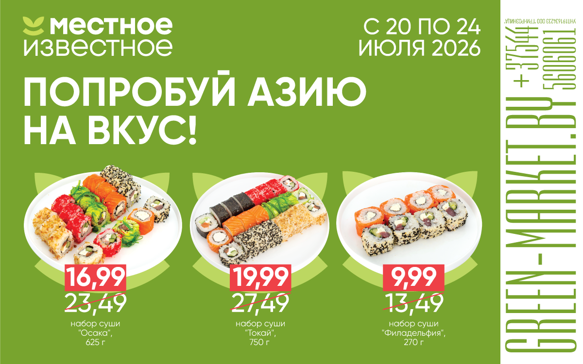 🗓️ С 20 по 24 июля в магазинах "Местное Известное" — вкус Азии со скидкой! 🎉