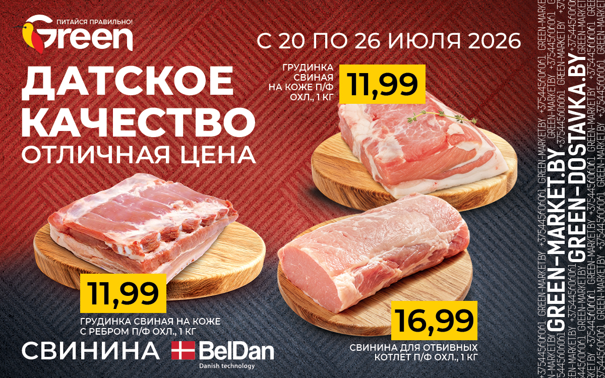 С 20 по 26 июля ДАТСКОЕ КАЧЕСТВО СВИНИНЫ BELDAN ПО ОТЛИЧНОЙ ЦЕНЕ!