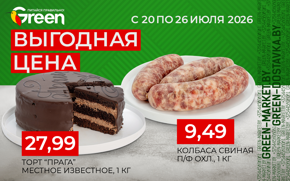 Выгодные цены в магазинах Green!