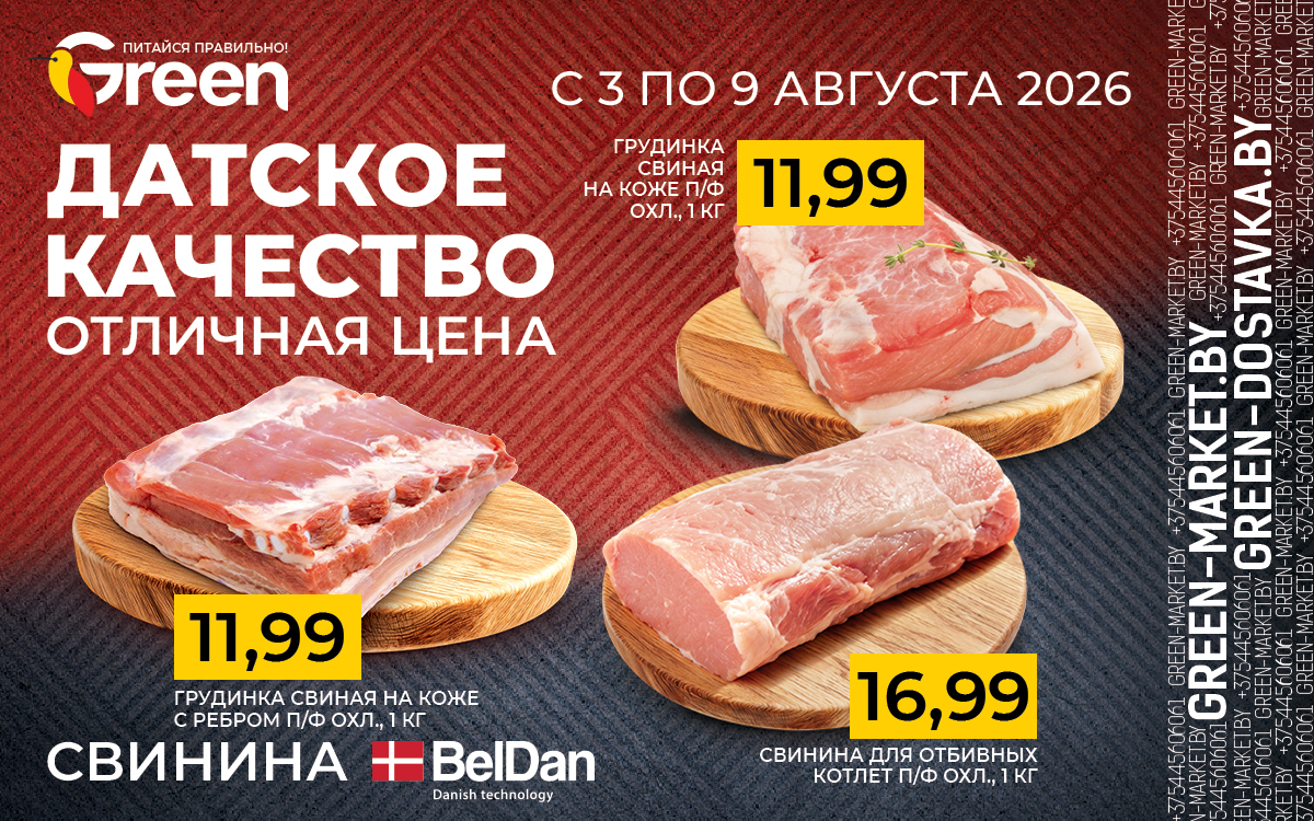 С 3 по 9 августа ДАТСКОЕ КАЧЕСТВО СВИНИНЫ BELDAN ПО ОТЛИЧНОЙ ЦЕНЕ!