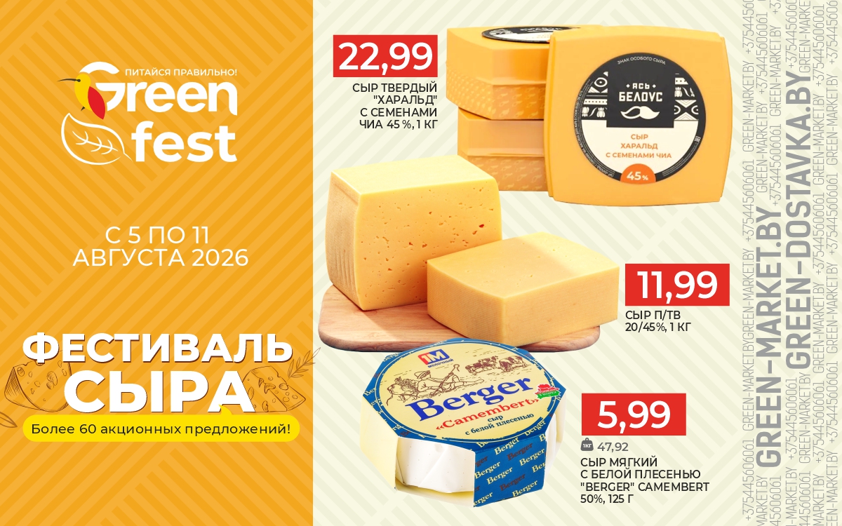 ФЕСТИВАЛЬ СЫРА