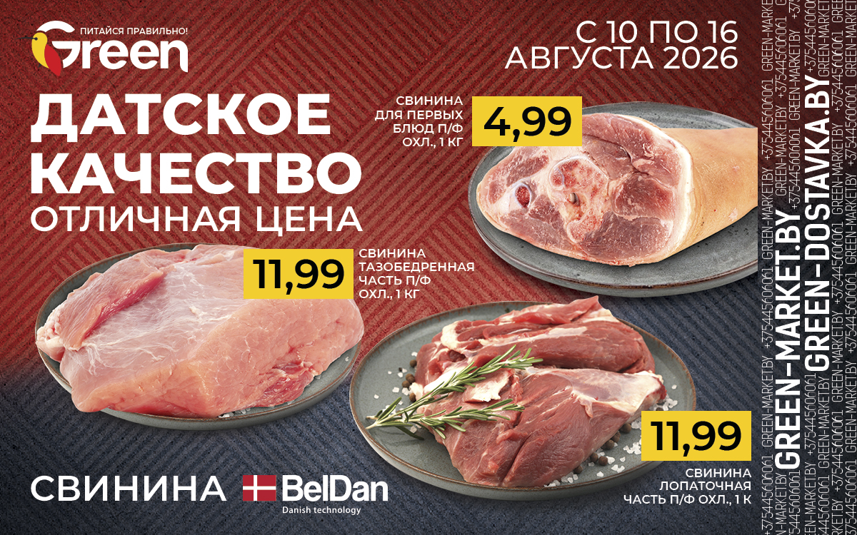 С 10 по 16 августа ДАТСКОЕ КАЧЕСТВО СВИНИНЫ BELDAN ПО ОТЛИЧНОЙ ЦЕНЕ!