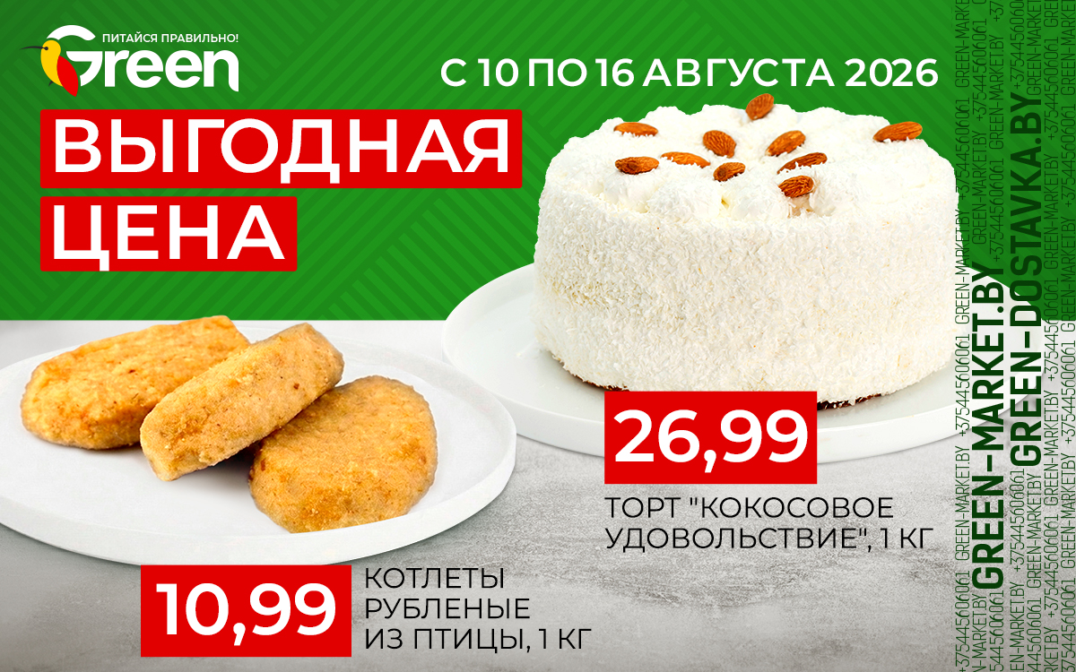 С 10 по 16 августа 2026 объявляем ВЫГОДНУЮ ЦЕНУ на два главных хита этой недели в магазинах Green: