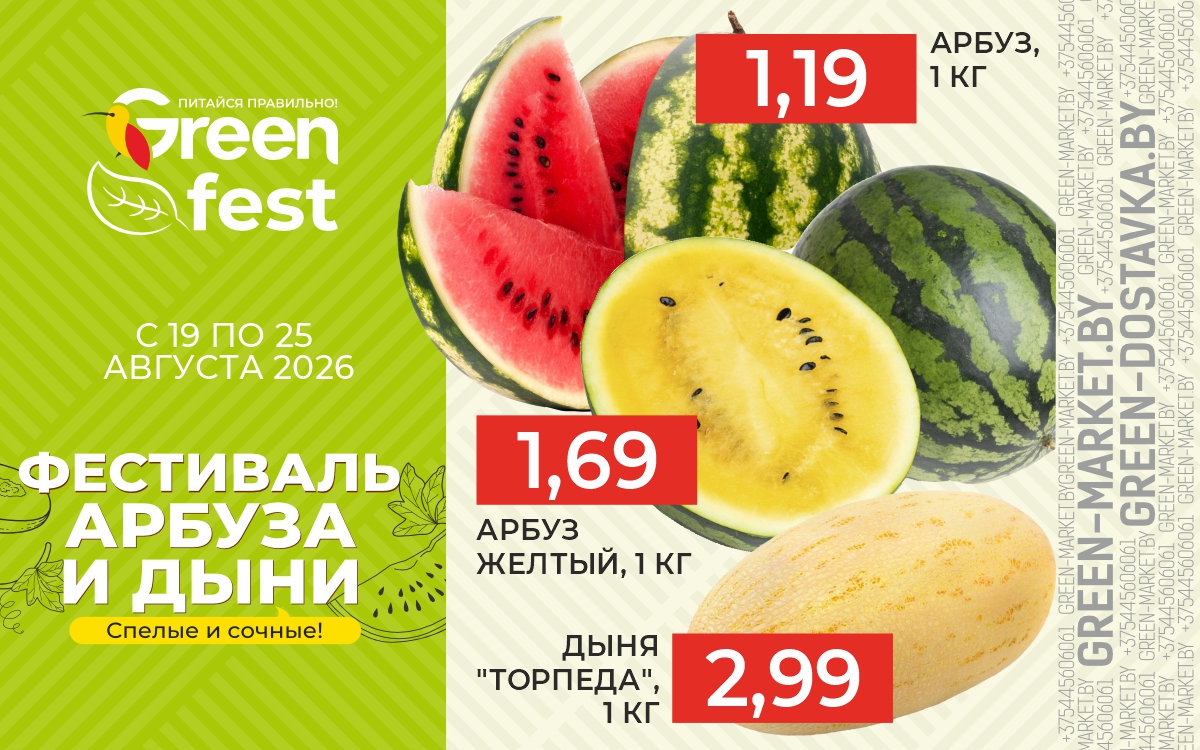 ФЕСТИВАЛЬ АРБУЗА И ДЫНИ