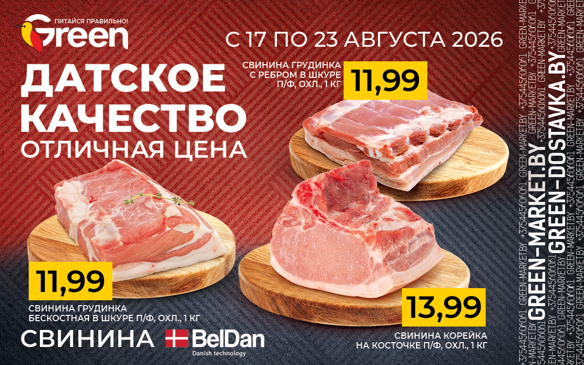 С 17 по 23 августа датское качество свинины BelDan по отличной цене