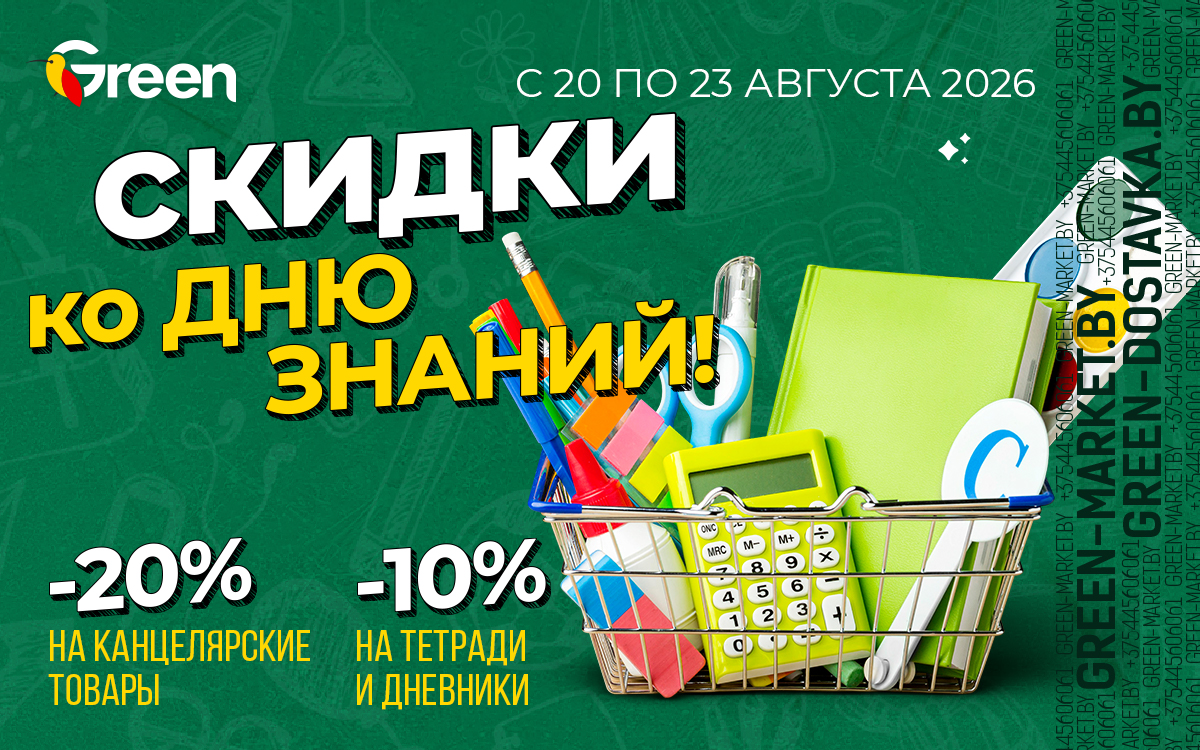 Скидки к 1 сентября в GREEN! 🎒