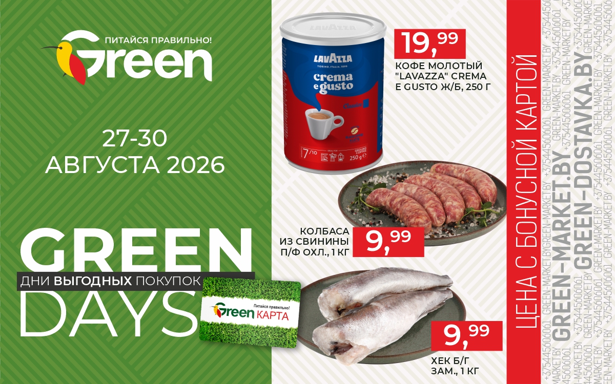 GREEN DAYS в GREEN!