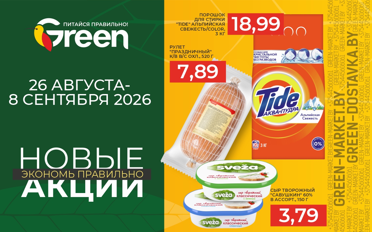 НОВЫЕ АКЦИИ