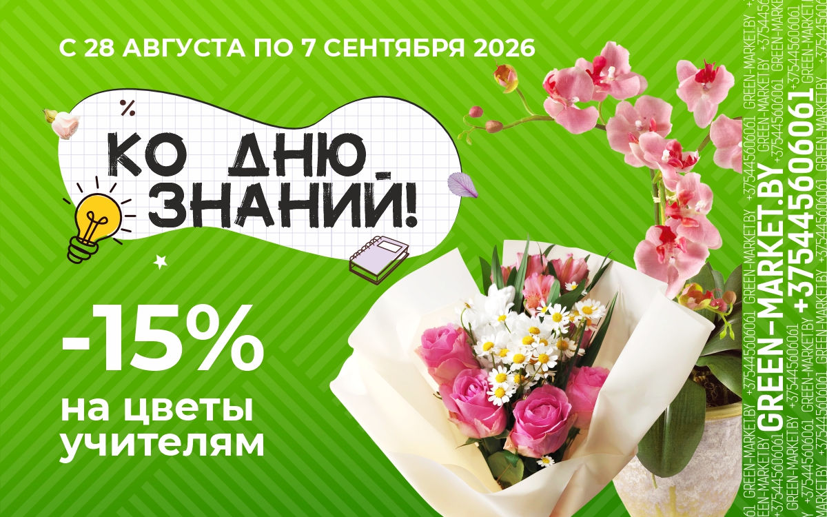 🎓🌸Ко Дню знаний — скидки на цветы в GREEN!