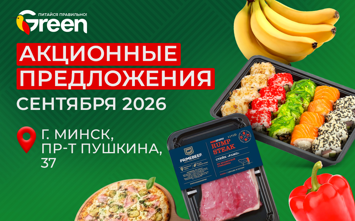 Сентябрьский ценопад в Green на Пушкина, 37! 🍁