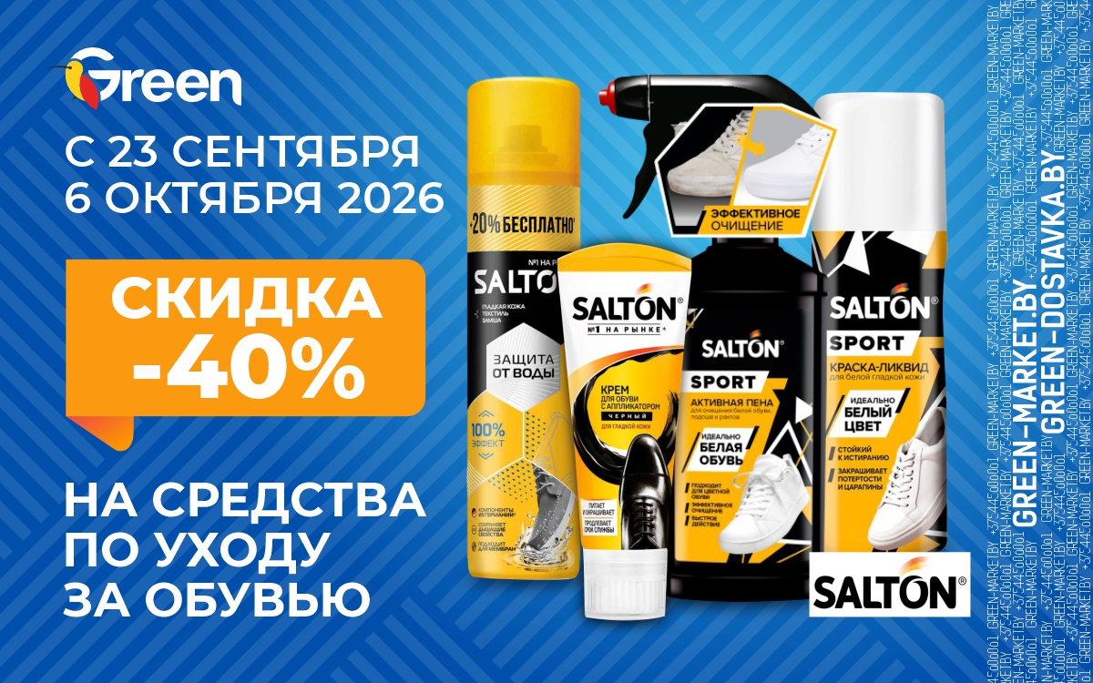 👟✨ Скидка 40% на средства по уходу за обувью ТМ «Salton»!