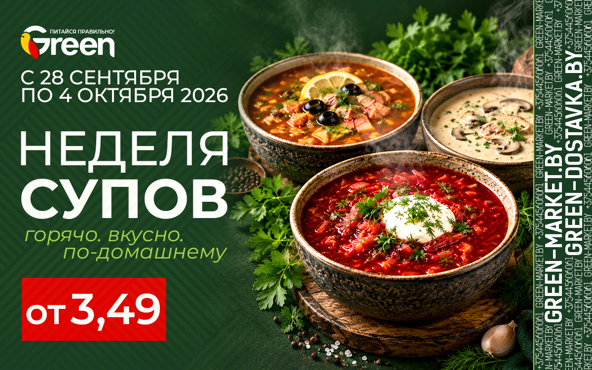 🍲 НЕДЕЛЯ СУПОВ В GREEN Г. МИНСК УЛ. ПРИТЫЦКОГО, 156!