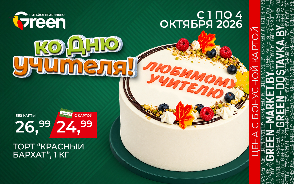 🍰🌷 ПОДАРОК КО ДНЮ УЧИТЕЛЯ В GREEN! 🌷🍰