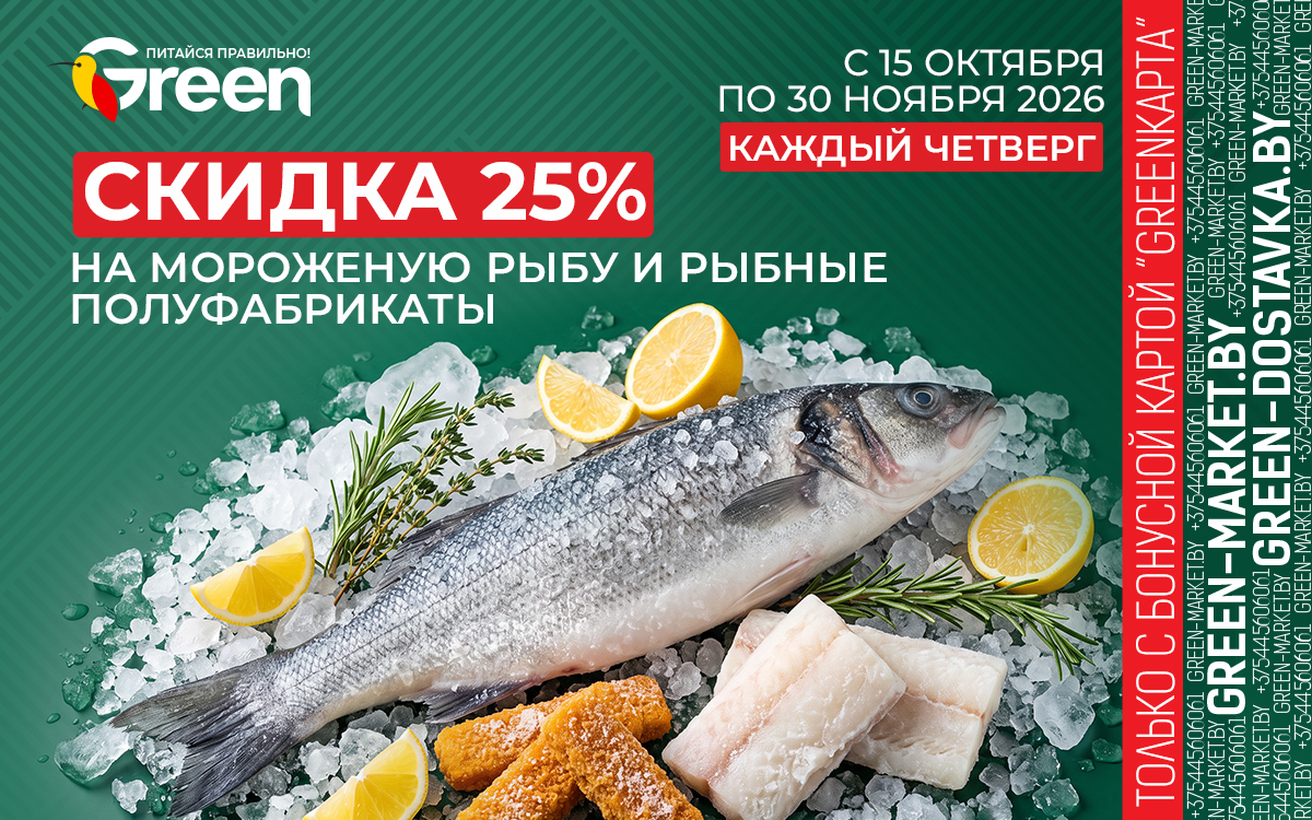 🐟 Только с бонусной картой GREENКАРТА — скидка 25%!